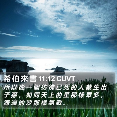 希 伯 來 書 11:12 CUVT Bible Verse Image