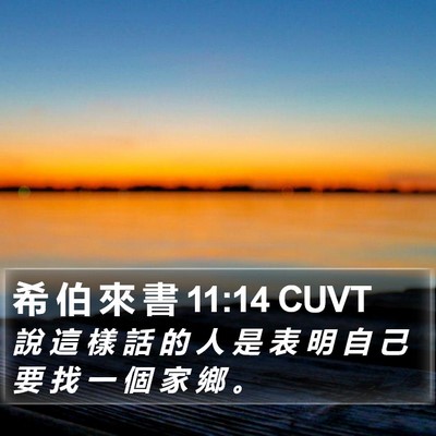 希 伯 來 書 11:14 CUVT Bible Verse Image