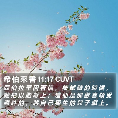 希 伯 來 書 11:17 CUVT Bible Verse Image