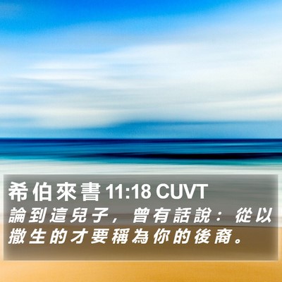希 伯 來 書 11:18 CUVT Bible Verse Image