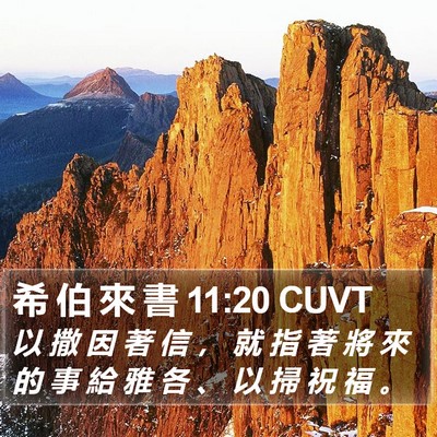 希 伯 來 書 11:20 CUVT Bible Verse Image