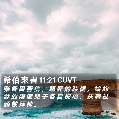 希 伯 來 書 11:21 CUVT Bible Verse Image