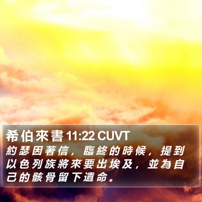 希 伯 來 書 11:22 CUVT Bible Verse Image