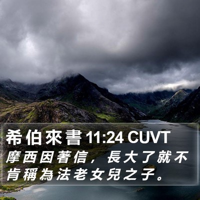 希 伯 來 書 11:24 CUVT Bible Verse Image