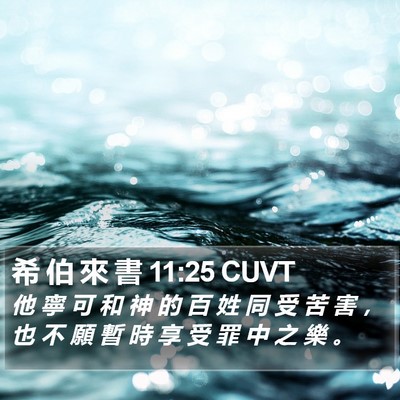 希 伯 來 書 11:25 CUVT Bible Verse Image