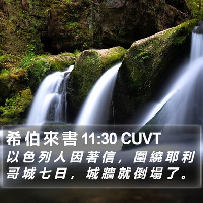 希 伯 來 書 11:30 CUVT Bible Verse Image