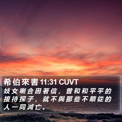 希 伯 來 書 11:31 CUVT Bible Verse Image