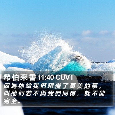 希 伯 來 書 11:40 CUVT Bible Verse Image