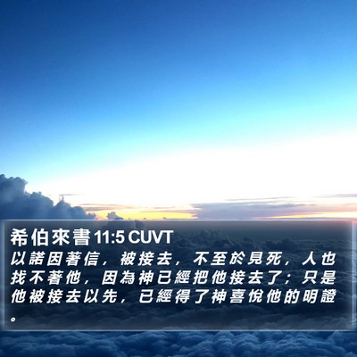 希 伯 來 書 11:5 CUVT Bible Verse Image