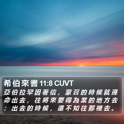 希 伯 來 書 11:8 CUVT Bible Verse Image