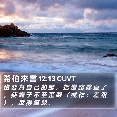 希 伯 來 書 12:13 CUVT Bible Verse Image