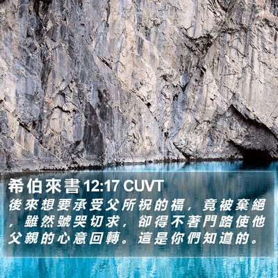 希 伯 來 書 12:17 CUVT Bible Verse Image