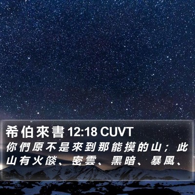 希 伯 來 書 12:18 CUVT Bible Verse Image