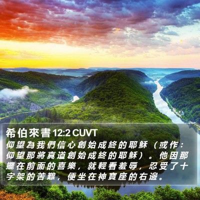 希 伯 來 書 12:2 CUVT Bible Verse Image