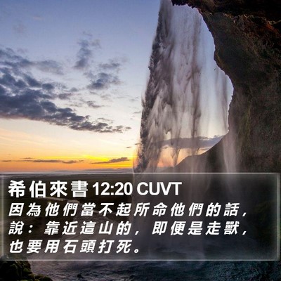 希 伯 來 書 12:20 CUVT Bible Verse Image