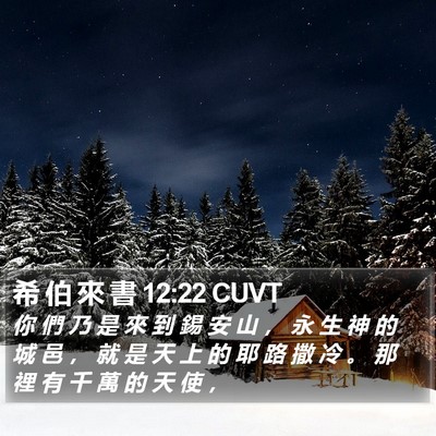 希 伯 來 書 12:22 CUVT Bible Verse Image
