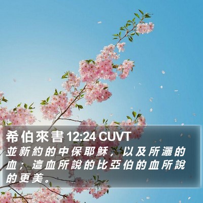 希 伯 來 書 12:24 CUVT Bible Verse Image