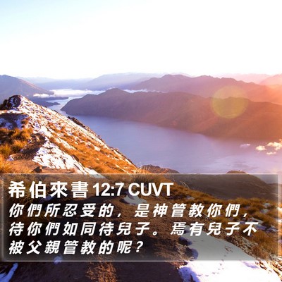 希 伯 來 書 12:7 CUVT Bible Verse Image
