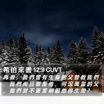 希 伯 來 書 12:9 CUVT Bible Verse Image