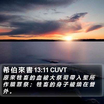 希 伯 來 書 13:11 CUVT Bible Verse Image