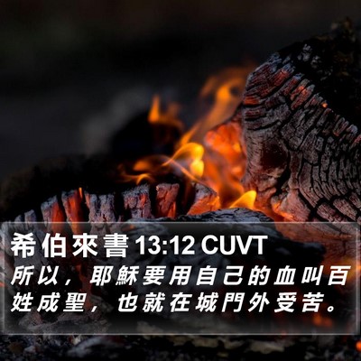 希 伯 來 書 13:12 CUVT Bible Verse Image