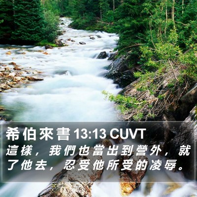 希 伯 來 書 13:13 CUVT Bible Verse Image