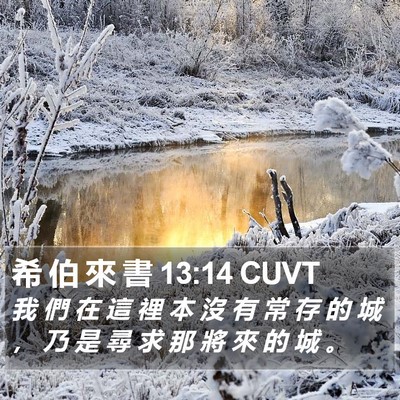 希 伯 來 書 13:14 CUVT Bible Verse Image