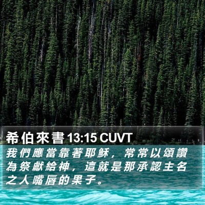 希 伯 來 書 13:15 CUVT Bible Verse Image