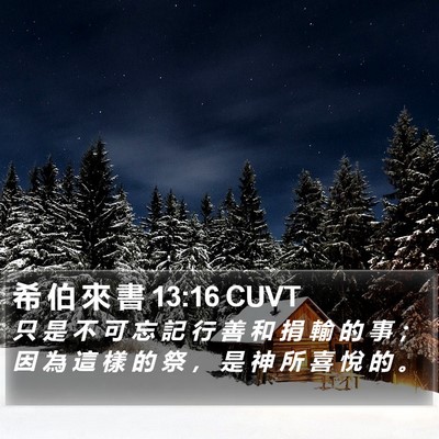 希 伯 來 書 13:16 CUVT Bible Verse Image