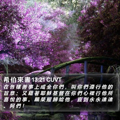 希 伯 來 書 13:21 CUVT Bible Verse Image