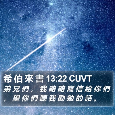 希 伯 來 書 13:22 CUVT Bible Verse Image