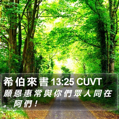希 伯 來 書 13:25 CUVT Bible Verse Image