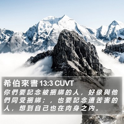 希 伯 來 書 13:3 CUVT Bible Verse Image