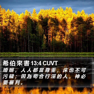 希 伯 來 書 13:4 CUVT Bible Verse Image
