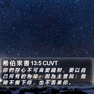 希 伯 來 書 13:5 CUVT Bible Verse Image