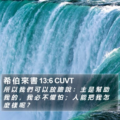 希 伯 來 書 13:6 CUVT Bible Verse Image