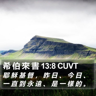 希 伯 來 書 13:8 CUVT Bible Verse Image