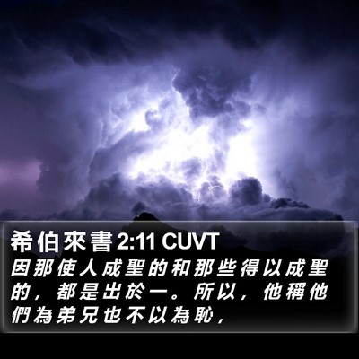 希 伯 來 書 2:11 CUVT Bible Verse Image