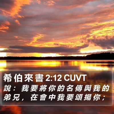 希 伯 來 書 2:12 CUVT Bible Verse Image