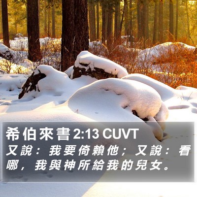 希 伯 來 書 2:13 CUVT Bible Verse Image