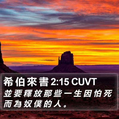 希 伯 來 書 2:15 CUVT Bible Verse Image