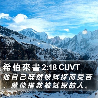希 伯 來 書 2:18 CUVT Bible Verse Image