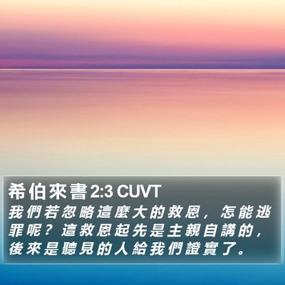 希 伯 來 書 2:3 CUVT Bible Verse Image