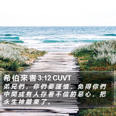 希 伯 來 書 3:12 CUVT Bible Verse Image