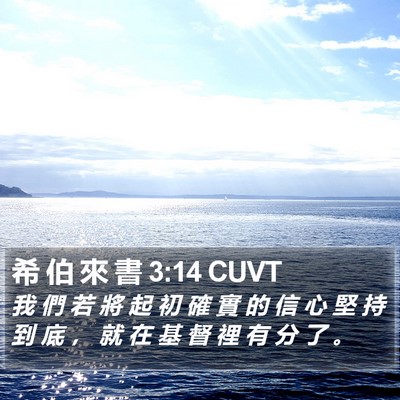 希 伯 來 書 3:14 CUVT Bible Verse Image