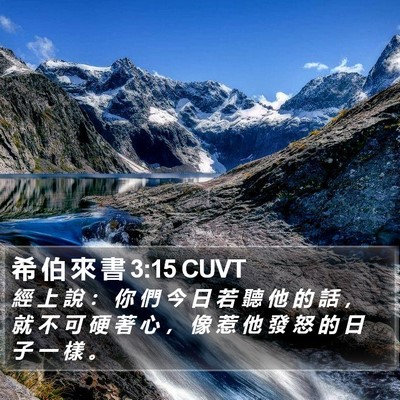 希 伯 來 書 3:15 CUVT Bible Verse Image