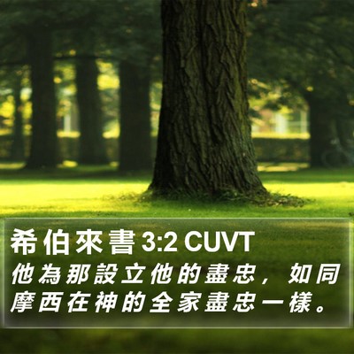 希 伯 來 書 3:2 CUVT Bible Verse Image