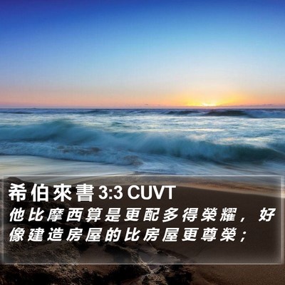 希 伯 來 書 3:3 CUVT Bible Verse Image