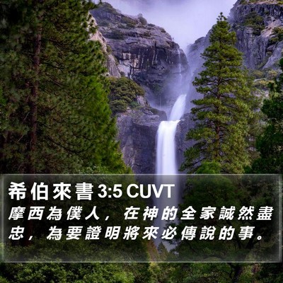 希 伯 來 書 3:5 CUVT Bible Verse Image