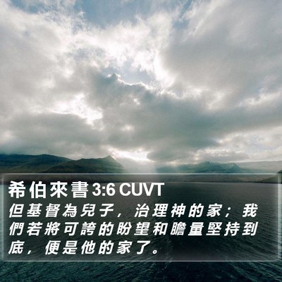 希 伯 來 書 3:6 CUVT Bible Verse Image